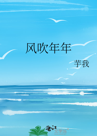 风吹年年