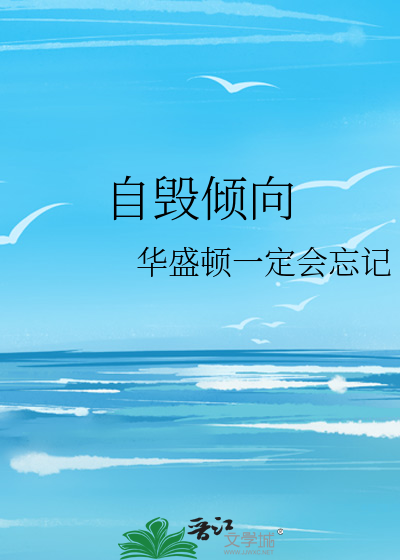 自毁倾向