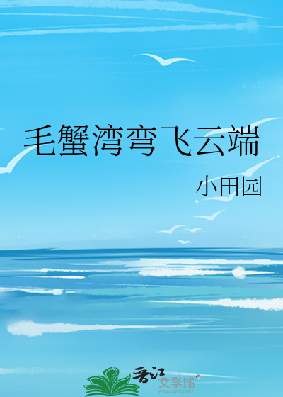 毛蟹湾弯飞云端