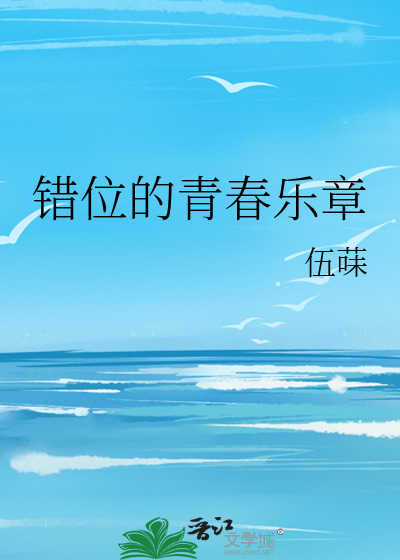 错位的青春乐章