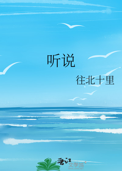 听说