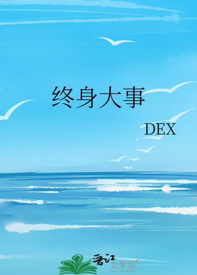 终身大事