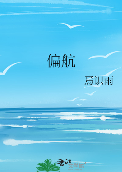偏航