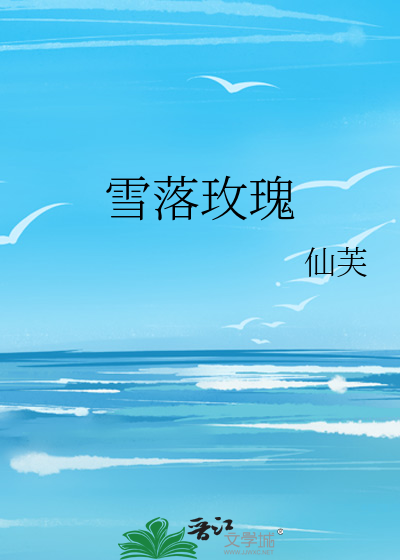雪落玫瑰