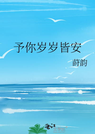 予你岁岁皆安