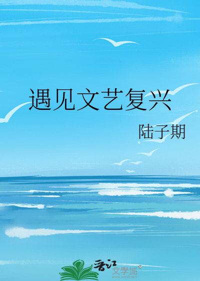 遇见文艺复兴