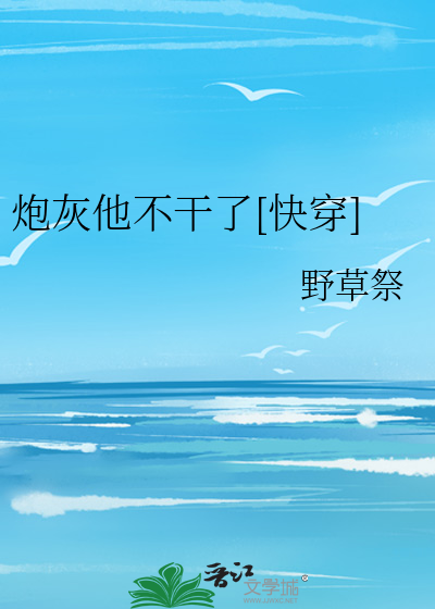 炮灰他不干了[快穿]