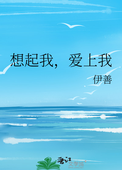 想起我，爱上我