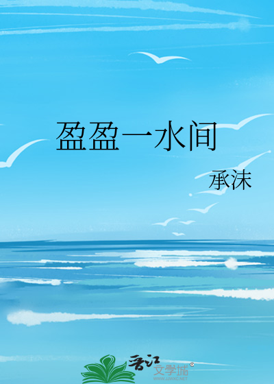 盈盈一水间