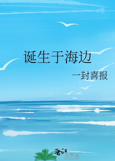诞生于海边