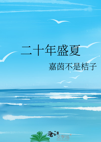 二十年盛夏