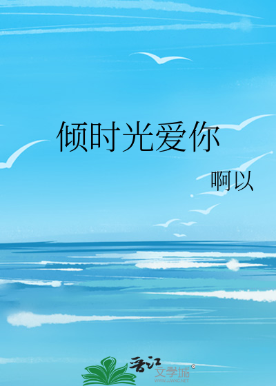倾时光爱你