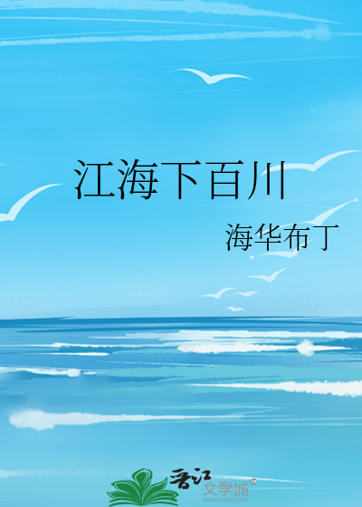 江海下百川