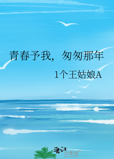 青春予我，匆匆那年