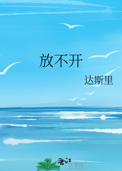 放不开