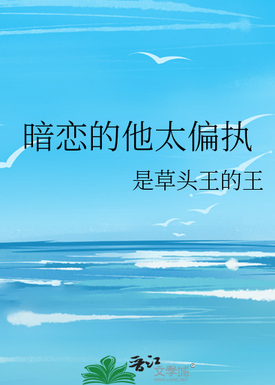 暗恋的他太偏执
