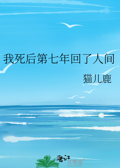 我死后第七年回了人间