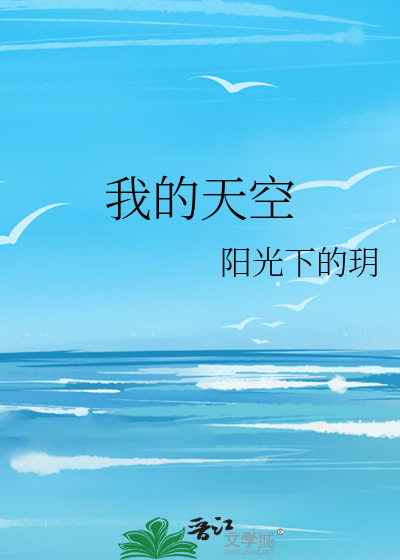 我的天空
