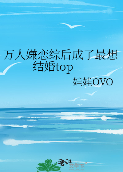 万人嫌恋综后成了最想结婚top