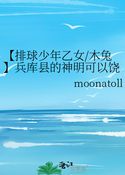 排球少年乙女/木兔】兵库县的神明可以饶恕在东京撒谎的我吗》moonatoll 