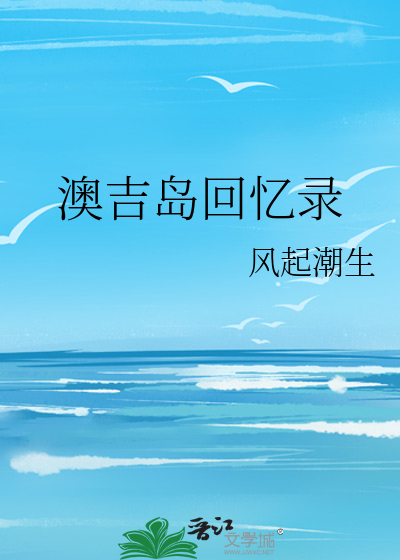 澳吉岛回忆录