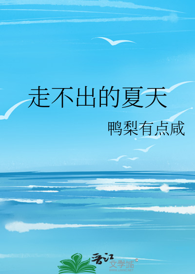 走不出的夏天