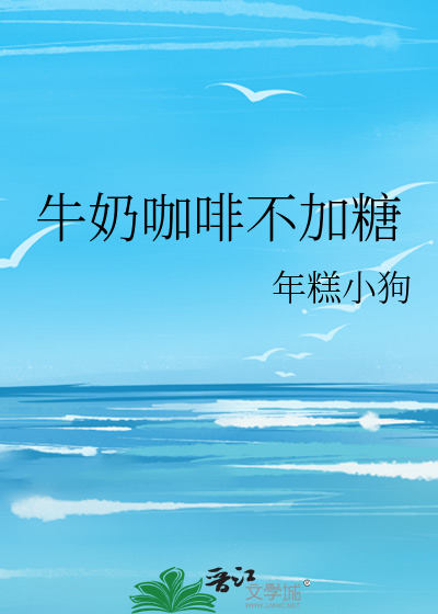 牛奶咖啡不加糖