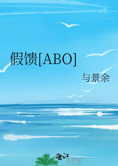 假馈[ABO]