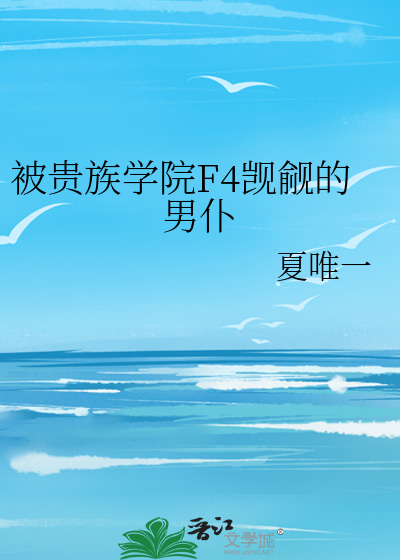 被贵族学院F4觊觎的男仆