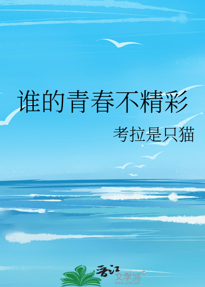 谁的青春不精彩