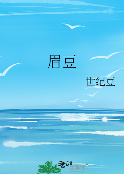 眉豆