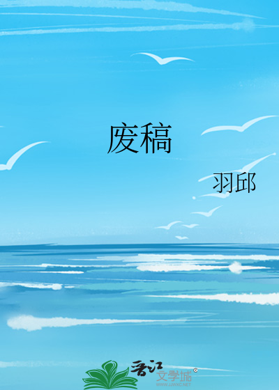 废稿