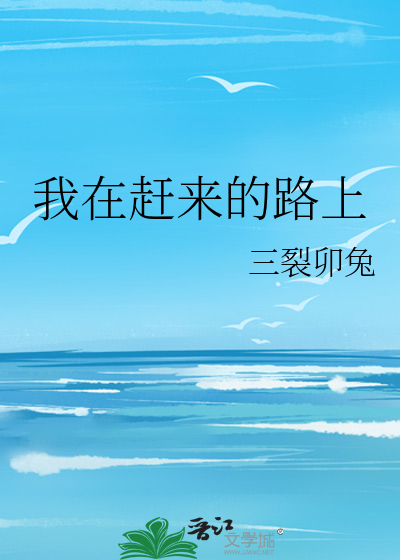 我在赶来的路上