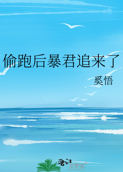 偷跑后暴君追来了