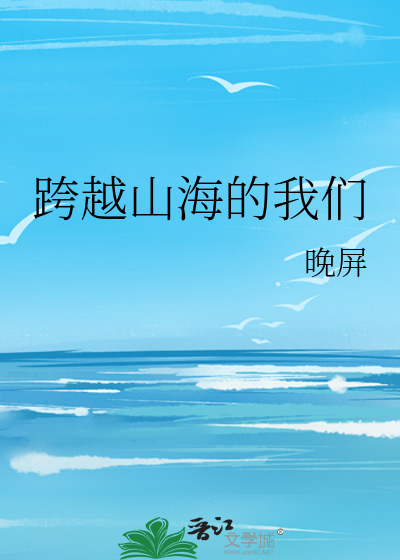 跨越山海的我们