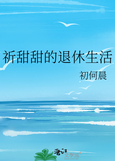 祈甜甜的退休生活