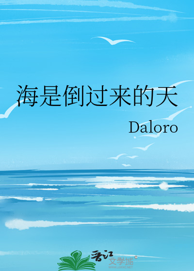 海是倒过来的天