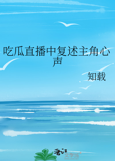 吃瓜直播中复述主角心声