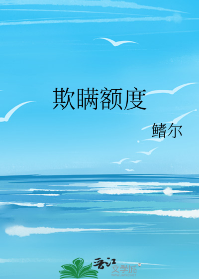欺瞒额度