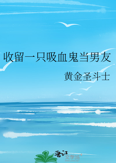 收留一只吸血鬼当男友