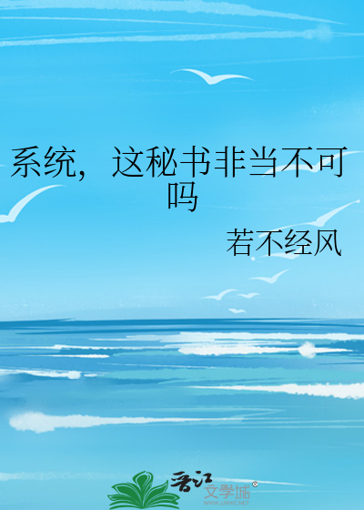 系统，这秘书非当不可吗