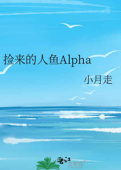 捡来的人鱼Alpha