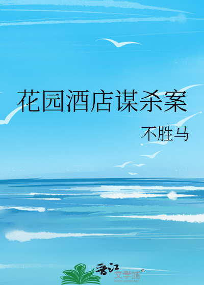 花园酒店谋杀案
