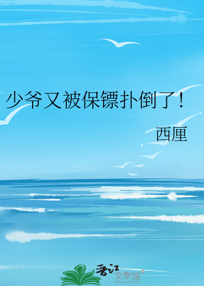 少爷又被保镖扑倒了！