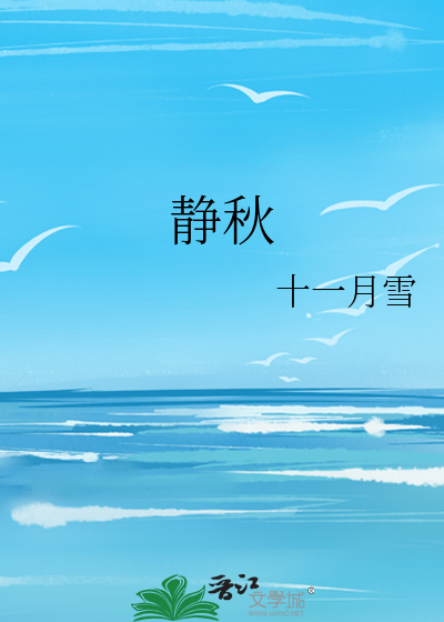 静秋