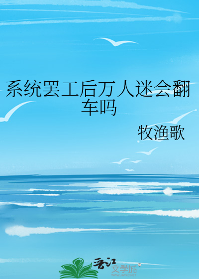 系统罢工后万人迷会翻车吗
