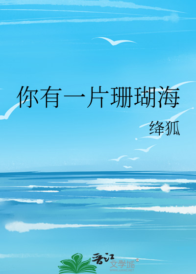你有一片珊瑚海