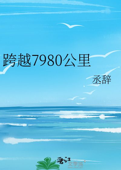 跨越7980公里