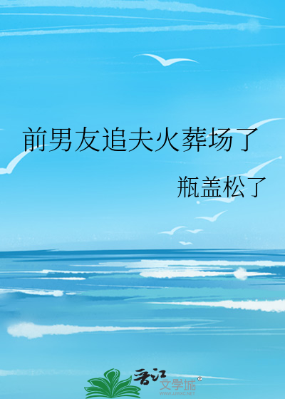 前男友追夫火葬场了