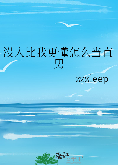 没人比我更懂怎么当直男